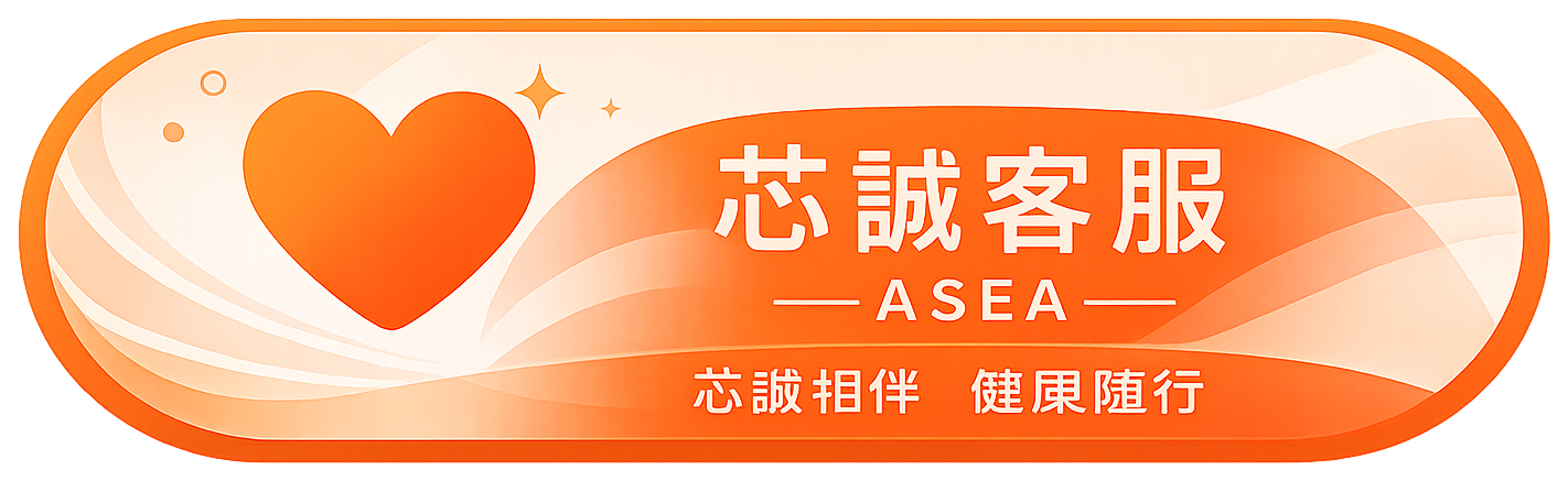 芯誠客服 ASEA｜芯誠相伴 健康隨行